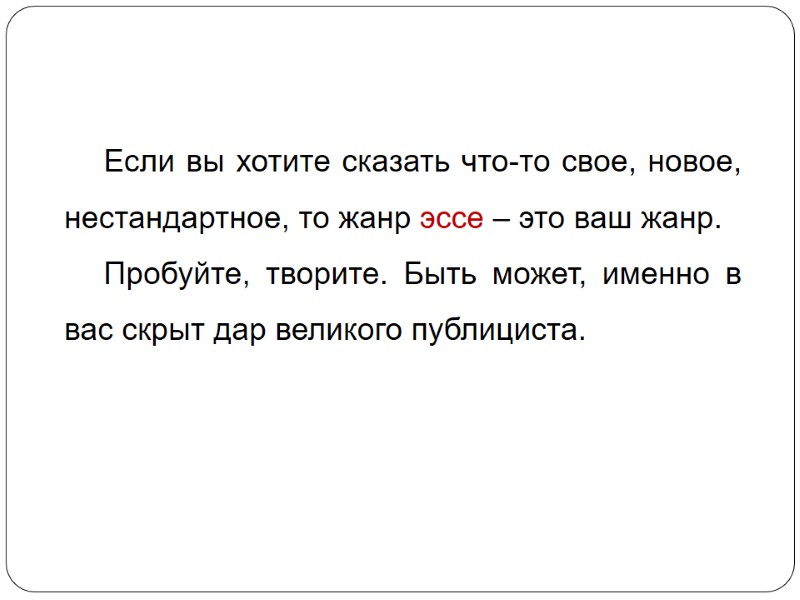 Если вы хотите сказать что-то свое, новое, нестандартное, то жанр эссе – это ваш